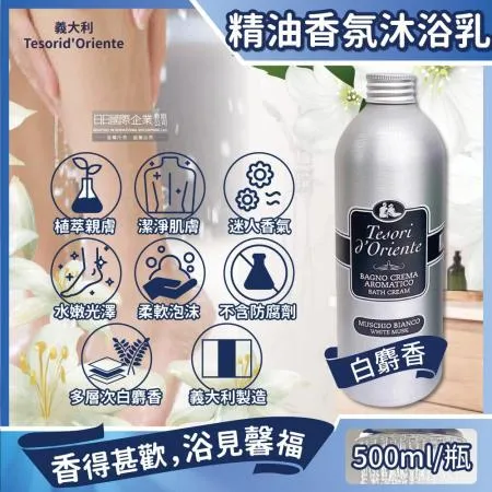 義大利Tesorid'Oriente東方寶石-植萃精油香氛潔膚沐浴乳-白麝香500ml/瓶(環保鋁製瓶裝,香水沐浴露)