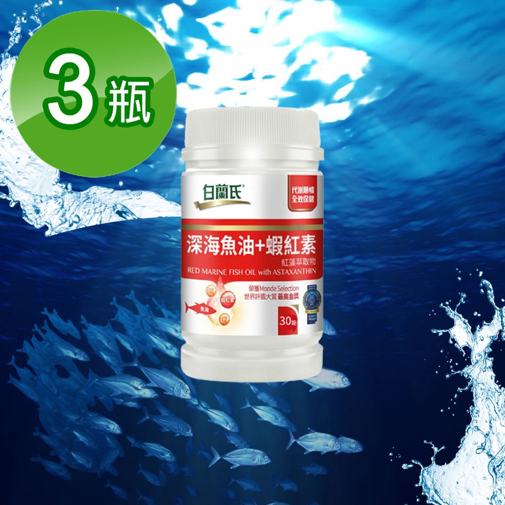 即期良品【白蘭氏】深海魚油+蝦紅素(30錠/瓶)4瓶組