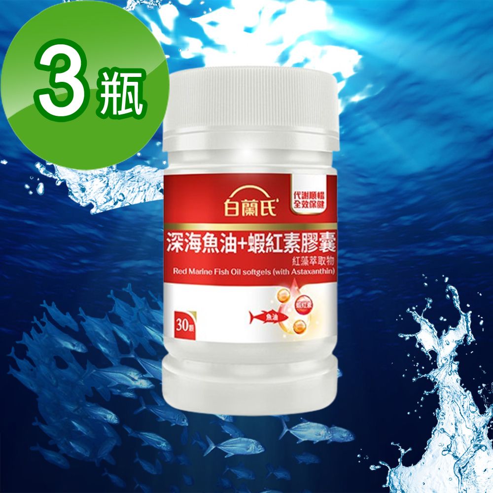 即期良品【白蘭氏】深海魚油+蝦紅素(30錠/瓶)4瓶組