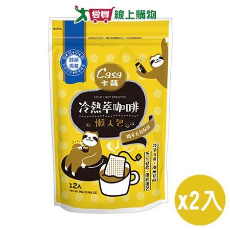 CASA卡薩 冷熱萃咖啡懶人包(96G/12入)2入組