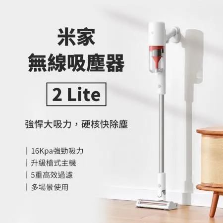 小米米家 無線吸塵器2 Lite 升級上市