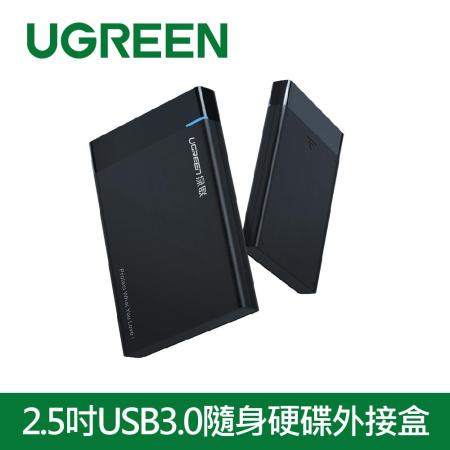 綠聯 2.5吋USB3.0隨身硬碟外接盒