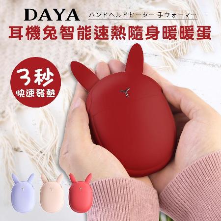 【DAYA】耳機兔智能速熱隨身暖暖蛋/速熱暖手蛋/迷你電暖蛋
