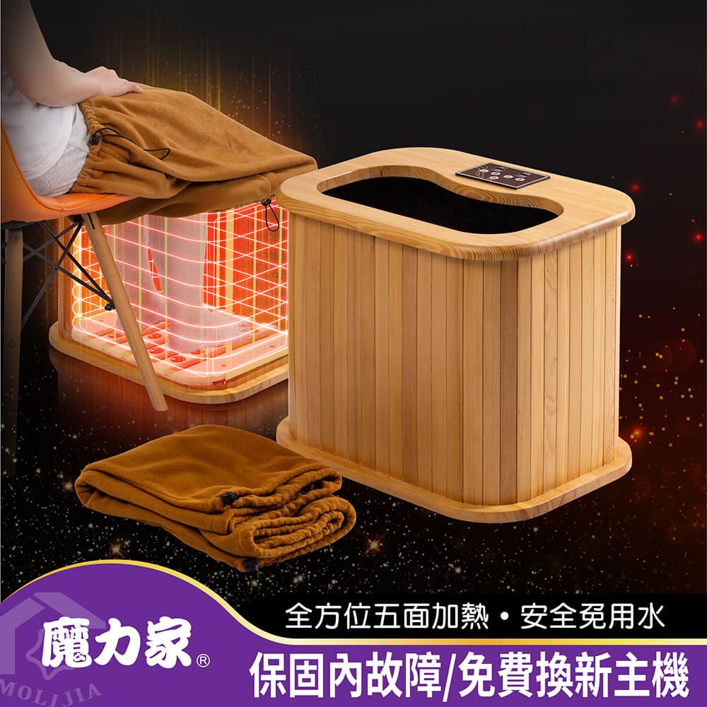 【魔力家】知足常熱-遠紅外線原木桑拿桶-輕巧版小型-單口布套款 (乾式/桑拿機/足浴桶/泡腳/暖腳/烘腳/保暖)