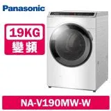 Panasonic 國際牌 19公斤 洗脫變頻滾筒洗衣機 NA-V190MW-W 冰鑽白