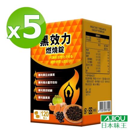 日本味王
黑效力燃燒錠X5瓶(全素)