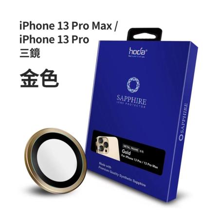 hoda iphone 藍寶石鏡頭貼 13 pro / 13 pro max 金色 三入組