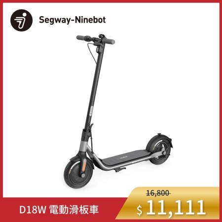(贈密碼鎖)賽格威Segway-Ninebot D18W 電動滑板車