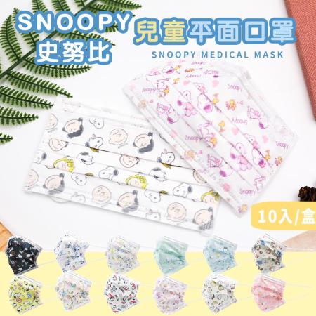 【收納王妃】SNOOPY 史努比 兒童平面醫療口罩 多款花色 口罩 台灣製造 10入/盒