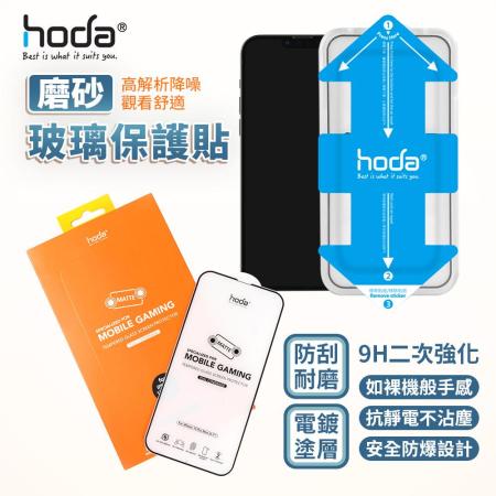 hoda 2.5D 霧面電競滿版保護貼 iphone 13 i13 全系列 附貼膜神器