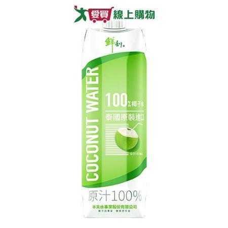 鮮剖100%椰子水1000ML