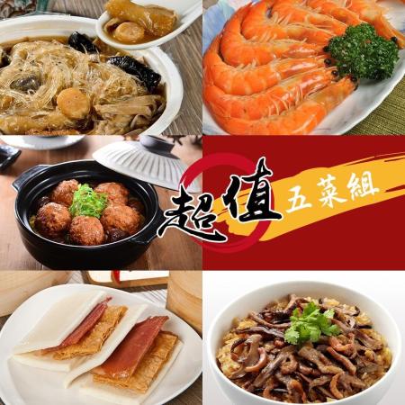 《超值五菜組》呷七碗-油飯+紅豆食府-鳳凰獅子頭+南門市場逸湘齋-蜜汁雙方+佛跳牆(小)+紹興醉蝦