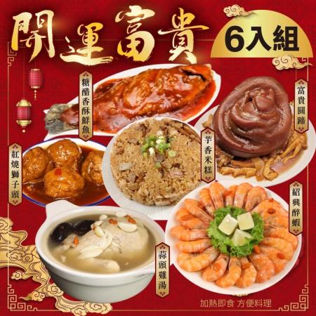 【廚鮮食代】年菜必買 開運富貴6道組合5菜1湯(約5800g/組)