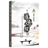 明公啟示錄：范明公解密道德經4——從帛書《老子》領略人生的取捨與平衡