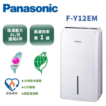 (快速到貨)Panasonic 國際牌 6公升 專用型除濕機 F-Y12EM (贈玻璃碗組)