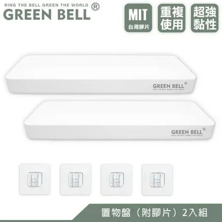 GREEN BELL 綠貝 無痕收納置物盤-2入(附膠片)