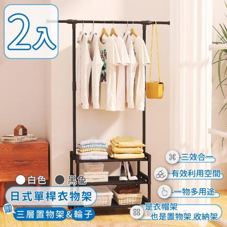 買1送1【家適帝】日式單桿衣物架附三層置物架及輪子