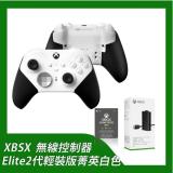 XBSX  無線控制器Elite2代輕裝版菁英白色+同步充電套組+ 3個月GAME PASS終極版實體卡