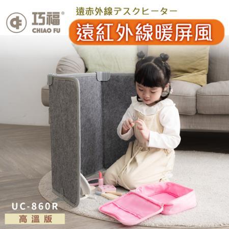 【CHIAO FU 巧福】遠紅外線暖屏風UC-861R (日本暢銷/遠紅外線速暖/電暖/養生保健)