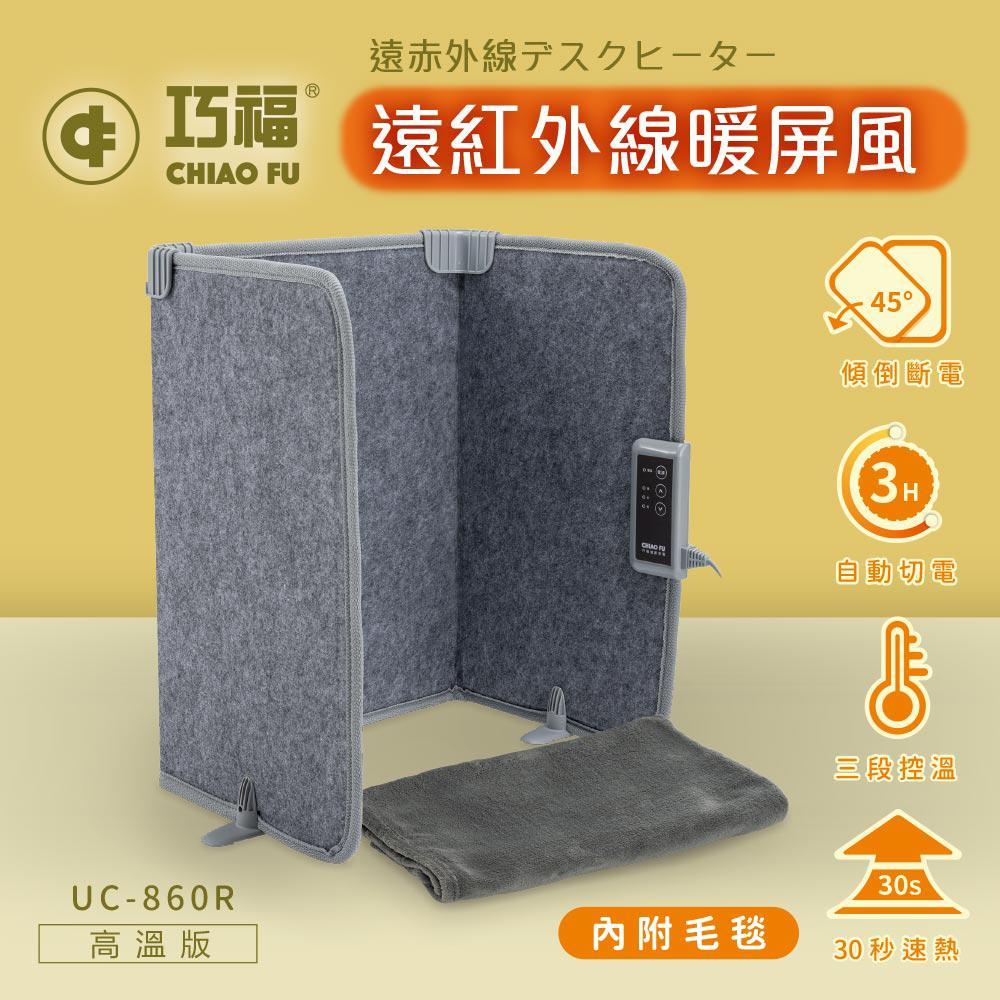 【CHIAO FU 巧福】遠紅外線暖屏風UC-861R (日本暢銷/遠紅外線速暖/電暖/養生保健)