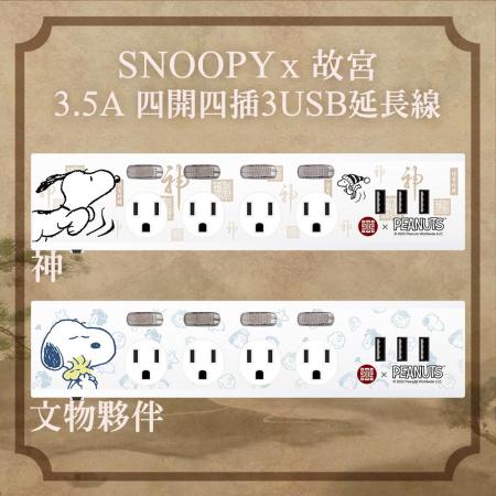 [故宮 x SNOOPY史努比]
4開4插3埠USB 3.5A延長線