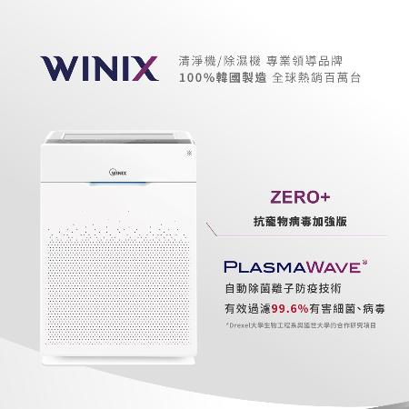 【Winix】自動除菌離子空氣清淨機 ZERO  <外箱瑕疵>