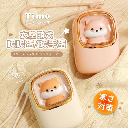 TIMO 太空萌犬暖蛋+附掛繩(兩段調溫/快速發熱)