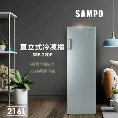 SAMPO聲寶216L直立式無霜冷凍櫃SRF-220F髮絲銀