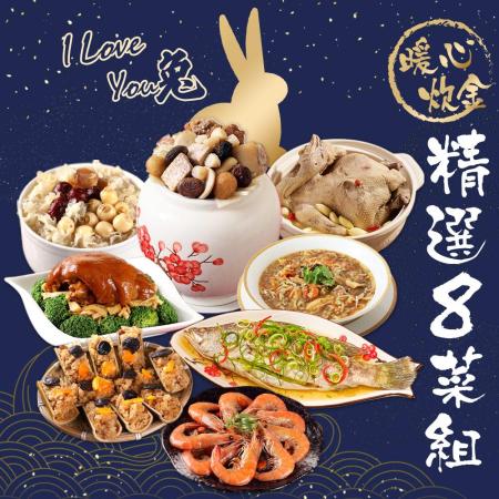 【微解饞】I love you兔   暖心福氣年菜 精選8菜組
