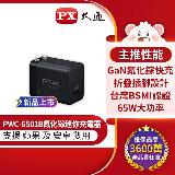 【PX大通】PWC-6501B 快充USB電源供應器 65W TYPE-C 黑色