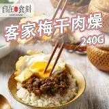 【自在食刻】客家梅干肉燥 肉燥 肉燥醬 拌飯 拌麵 醬料 240g/入