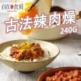 【自在食刻】古法辣肉燥 肉燥 肉燥醬 拌飯 拌麵 醬料 240g/入