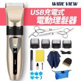 【WIDE VIEW】USB充電式電動理髮器(HL-RHC)