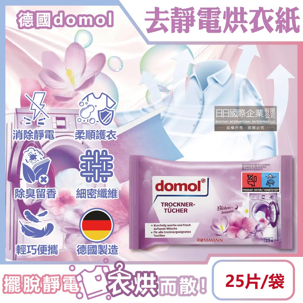 德國domol-烘衣機專用衣物柔軟防皺除臭去靜電香氛紙25片/袋(烘衣紙,去靜電紙,烘衣香片,柔順片)