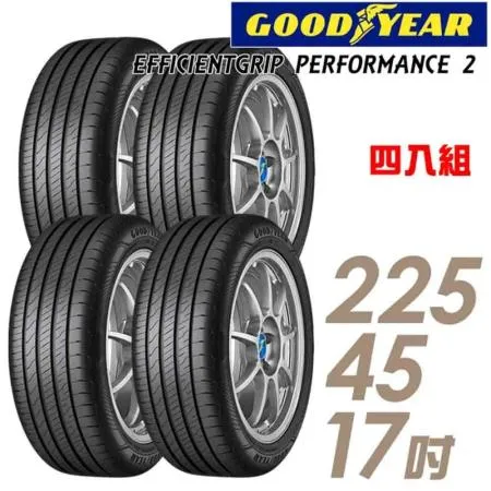 【GOODYEAR 固特異】EGP2 225/45/17_四入組 輪胎(車麗屋)