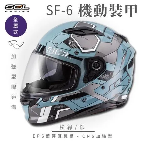 【SOL】SF-6 機動裝甲 松綠/銀 全罩(安全帽│機車│內襯│高強度厚鏡片│內墨鏡片│GOGORO)