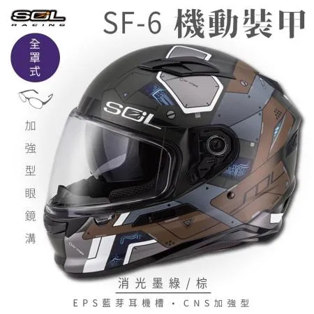 【SOL】SF-6 機動裝甲 消光墨綠/棕 全罩(安全帽│機車│內襯│高強度厚鏡片│內墨鏡片│GOGORO)