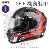 【SOL】SF-6 機動裝甲 鐵灰/紅 全罩(安全帽│機車│內襯│高強度厚鏡片│內墨鏡片│GOGORO)