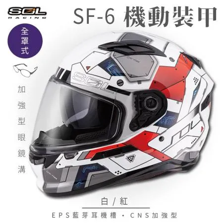 【SOL】SF-6 機動裝甲 白/紅 全罩(安全帽│機車│內襯│高強度厚鏡片│內墨鏡片│GOGORO)