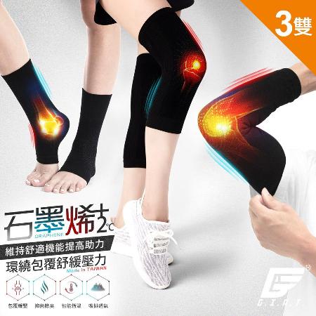 【GIAT】3雙組
石墨烯遠紅外線護具