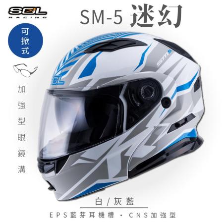 【SOL】SM-5 迷幻 白/灰藍 可樂帽(EPS藍芽耳機槽│可加裝LED警示燈│GOGORO)