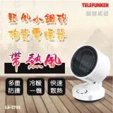 德律風根熱風小鋼炮陶瓷電暖器LA-T792