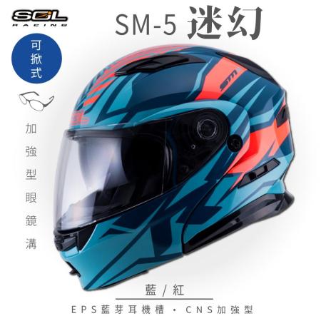 【SOL】SM-5 迷幻 藍/紅 可樂帽(EPS藍芽耳機槽│可加裝LED警示燈│GOGORO)