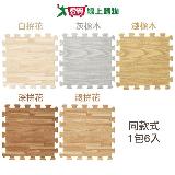 新生活家 歐風質感木紋地墊-6入(淺拚花/深拚花/白拚花/淺橡木/灰【愛買】