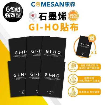康森 COMESAN GI-HO石墨烯激活貼布(買6包送1包)