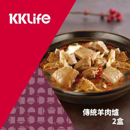 【KKLife】傳統羊肉爐2盒免運組(1200±60g/包(固形量0.45kg)；2包/盒)