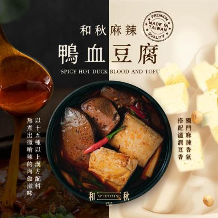 【和秋】麻辣鴨血X麻辣豆腐 最佳搭配 即食包 常溫 三包