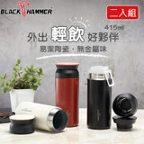 BLACK HAMMER 超真空陶瓷易潔層保溫杯415ml-三色可選(兩入組) 黑+白