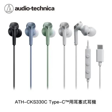 鐵三角 ATH-CKS330C USB Type-C™用耳塞式耳機(4色)