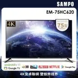 SAMPO 聲寶 75吋 Android 11 4K聯網電視 EM-75HC620含基本安裝+舊機回收